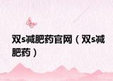 雙s減肥藥官網(wǎng)（雙s減肥藥）