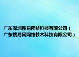 廣東深圳搜易網(wǎng)絡(luò)科技有限公司（廣東搜易網(wǎng)網(wǎng)絡(luò)技術(shù)科技有限公司）