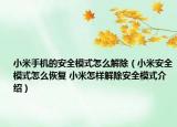 小米手機的安全模式怎么解除（小米安全模式怎么恢復(fù) 小米怎樣解除安全模式介紹）
