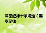 課堂紀律十條規(guī)定（課堂紀律）