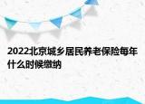 2022北京城鄉(xiāng)居民養(yǎng)老保險每年什么時候繳納