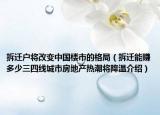 拆遷戶將改變中國樓市的格局（拆遷能賺多少三四線城市房地產(chǎn)熱潮將降溫介紹）