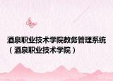 酒泉職業(yè)技術(shù)學(xué)院教務(wù)管理系統(tǒng)（酒泉職業(yè)技術(shù)學(xué)院）