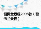雪佛蘭景程2008款（雪佛蘭景程）