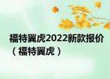 福特翼虎2022新款報價（福特翼虎）