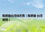 陳思璇臺灣綜藝秀（陳思璇 臺灣模特）