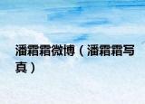 潘霜霜微博（潘霜霜寫真）