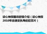 讀心神探國語劇情介紹（讀心神探 2010年徐遇安執(zhí)導(dǎo)的犯罪片）