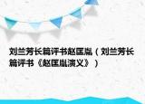 劉蘭芳長(zhǎng)篇評(píng)書(shū)趙匡胤（劉蘭芳長(zhǎng)篇評(píng)書(shū)《趙匡胤演義》）