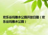 歡樂谷瑪雅水公園開放日期（歡樂谷瑪雅水公園）