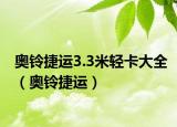 奧鈴捷運3.3米輕卡大全（奧鈴捷運）