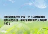 深圳翡翠海岸多少錢一平（??翡翠海岸的均價(jià)是多錢一平方米呢應(yīng)該怎么查詢呢介紹）