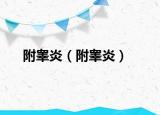 附睪炎（附睪炎）