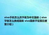vivo手機怎么改字體為中文簡體（vivo字體怎么換成簡體 vivo簡體字設(shè)置在哪里介紹）