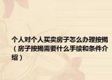 個(gè)人對(duì)個(gè)人買賣房子怎么辦理按揭（房子按揭需要什么手續(xù)和條件介紹）