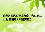 歐洲各國汽車標(biāo)志大全（汽車標(biāo)志大全 英國意大利捷克篇）