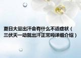 夏日大量出汗會有什么不適癥狀（三伏天一動就出汗正常嗎詳細(xì)介紹）