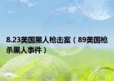 8.23美國黑人槍擊案（89美國槍殺黑人事件）