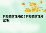 價(jià)格敏感性測試（價(jià)格敏感性測試法）