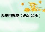 戀愛電視劇（戀足會所）