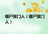 僵尸獎(jiǎng)門(mén)人（僵尸獎(jiǎng)門(mén)人）