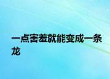 一點害羞就能變成一條龍