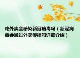 吃外賣會感染新冠病毒嗎（新冠病毒會通過外賣傳播嗎詳細介紹）