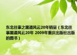 東北往事之黑道風(fēng)云20年銷量（東北往事黑道風(fēng)云20年 2009年重慶出版社出版的圖書）