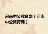 河南中公教育網(wǎng)（河南中公教育網(wǎng)）