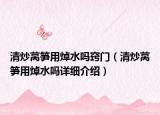清炒萵筍用焯水嗎竅門（清炒萵筍用焯水嗎詳細介紹）