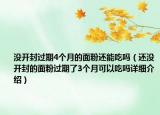 沒開封過期4個(gè)月的面粉還能吃嗎（還沒開封的面粉過期了3個(gè)月可以吃嗎詳細(xì)介紹）