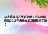 功夫熊貓官方手游更新（功夫熊貓 網(wǎng)易2015年末推出的正版授權(quán)手游）