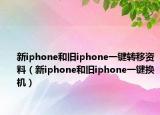 新iphone和舊iphone一鍵轉(zhuǎn)移資料（新iphone和舊iphone一鍵換機(jī)）