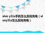vivo y31s手機(jī)怎么反向充電（vivoy31s怎么反向充電）