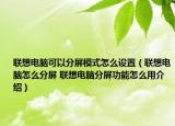 聯(lián)想電腦可以分屏模式怎么設(shè)置（聯(lián)想電腦怎么分屏 聯(lián)想電腦分屏功能怎么用介紹）