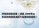 濟南雜技劇全集（遙望 2008年山東省雜技團表演的大型原創(chuàng)雜技?。? /></span></a>
                        <h2><a  title=