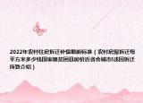 2022年農(nóng)村住房拆遷補(bǔ)償最新標(biāo)準(zhǔn)（農(nóng)村房屋拆遷每平方米多少錢國(guó)家級(jí)貧困縣房?jī)r(jià)近省會(huì)城市!或因拆遷所致介紹）