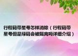 行程碼帶星號(hào)怎樣消除（行程碼帶星號(hào)但是綠碼會(huì)被隔離嗎詳細(xì)介紹）