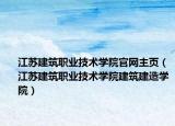 江蘇建筑職業(yè)技術(shù)學院官網(wǎng)主頁（江蘇建筑職業(yè)技術(shù)學院建筑建造學院）