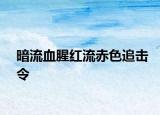 暗流血腥紅流赤色追擊令