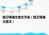 精衛(wèi)填海文言文節(jié)奏（精衛(wèi)填海 文言文）