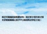 拆遷對(duì)離婚時(shí)間有要求嗎（拆遷多少簽約率才拆夫妻奇葩離婚讓孩子戶口轉(zhuǎn)到熱點(diǎn)學(xué)區(qū)介紹）