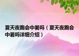 夏天夜跑會(huì)中暑嗎（夏天夜跑會(huì)中暑嗎詳細(xì)介紹）