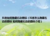 抖音如何隱藏右邊圖標(biāo)（抖音怎么隱藏右邊的圖標(biāo) 如何隱藏右邊的圖標(biāo)介紹）