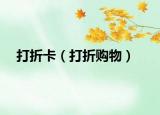 打折卡（打折購物）