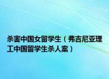 殺害中國女留學生（弗吉尼亞理工中國留學生殺人案）