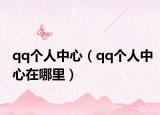 qq個(gè)人中心（qq個(gè)人中心在哪里）