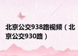 北京公交938路視頻（北京公交930路）