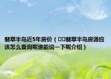 翡翠半島近5年房價（??翡翠半島房源應該怎么查詢呢誰能說一下呢介紹）