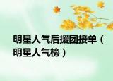 明星人氣后援團(tuán)接單（明星人氣榜）